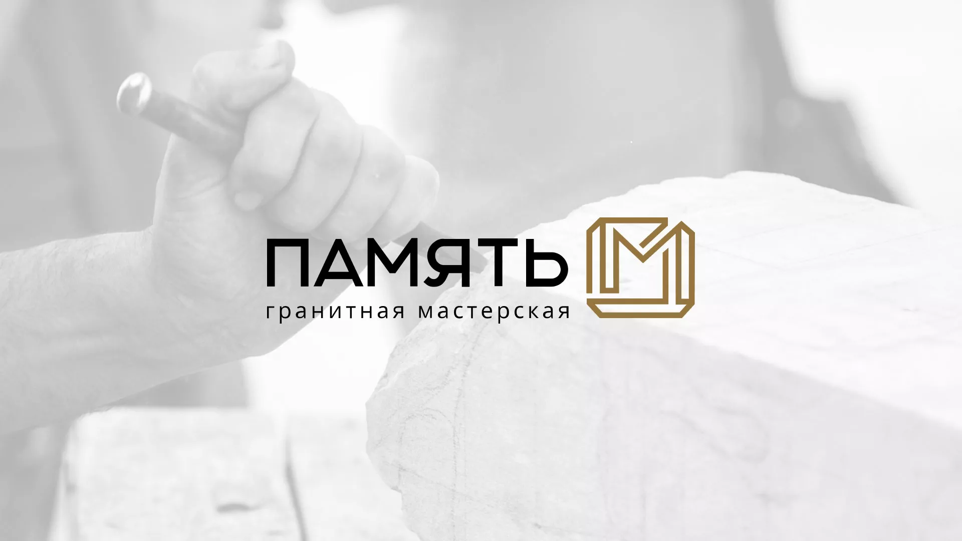 Разработка логотипа и сайта компании «Память-М» в Волжске